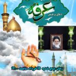 مراسم گرامیداشت سالگرد ارتحال ملکوتی حضرت امام خمینی(ره) و دعای پر فیض عرفه