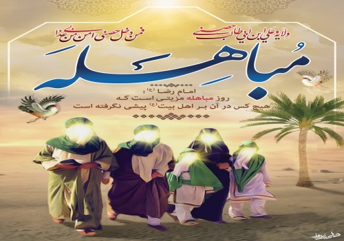 روز مباهله، روزی است که پیامبر مکرم اسلام، عزیزترین عناصر انسانی خود را به صحنه می‌آورد.
