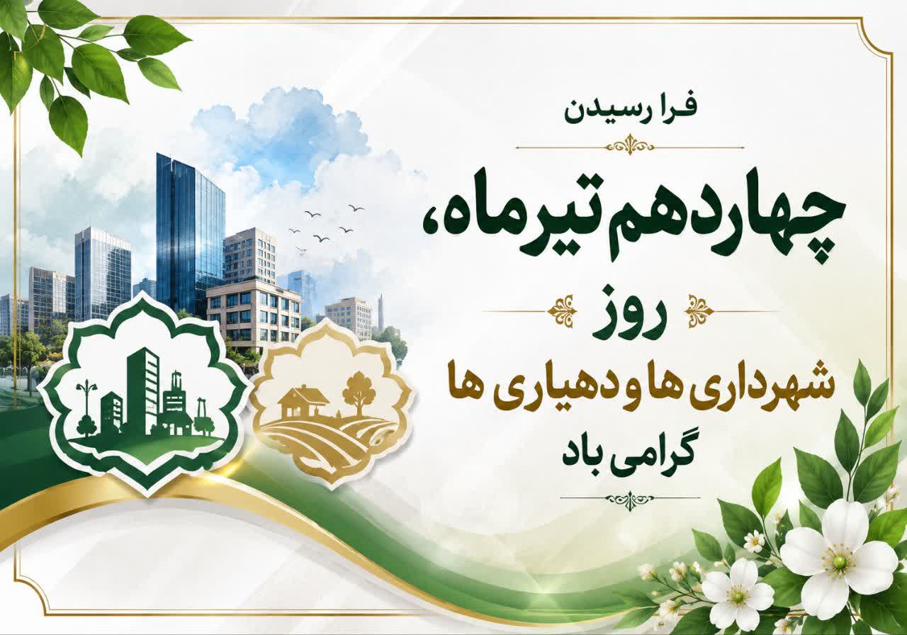 14 تیر، روز شهرداری‌ها و دهیاری‌ها، روزی برای ارج‌نهادن به تلاش‌های مستمر در مسیر مدیریت کارآمد، توسعه پایدار و ارتقای کیفیت زندگی شهروندان.